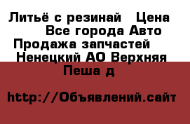 Литьё с резинай › Цена ­ 300 - Все города Авто » Продажа запчастей   . Ненецкий АО,Верхняя Пеша д.